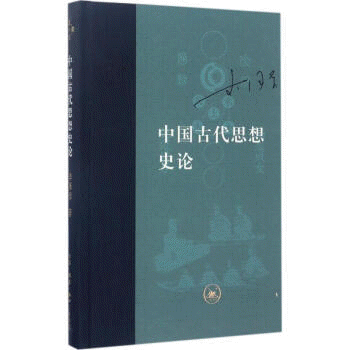 화문서적(華文書籍),中国古代思想史论중국고대사상사론