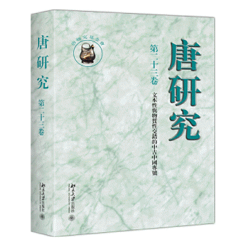 화문서적(華文書籍),唐研究-第23卷당연구-제23권