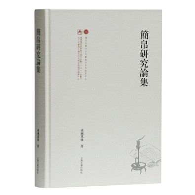 화문서적(華文書籍),简帛研究论集간백연구논집