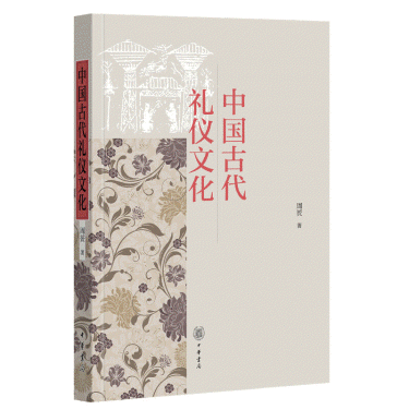 화문서적(華文書籍),中国古代礼仪文化중국고대예의문화