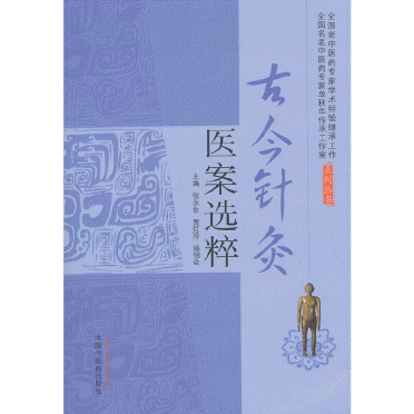 화문서적(華文書籍),古今针灸医案选粹고금침구의안선수