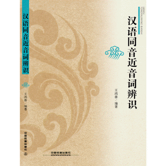 화문서적(華文書籍),汉语同音近音词辨识한어동음근음사변식