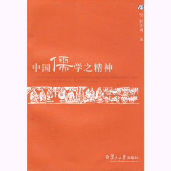 화문서적(華文書籍),中国儒学之精神중국유학지정신