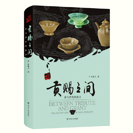 화문서적(華文書籍),贡赐之间-茶与唐代的政治공사지간-차여당대적정치