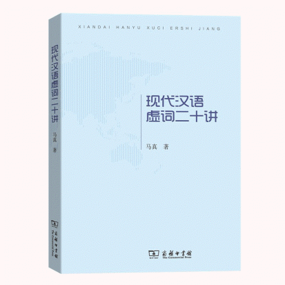 화문서적(華文書籍),现代汉语虚词二十讲현대한어허사이십강