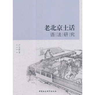 화문서적(華文書籍),老北京土话语法研究노북경토화어법연구