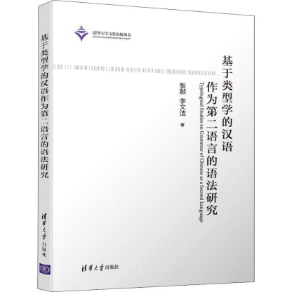화문서적(華文書籍),基于类型学的汉语作为第二语言的语法研究기우류형학적한어작위제이어언적어법연구