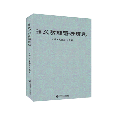 화문서적(華文書籍),语义功能语法研究어의공능어법연구