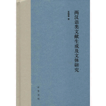 两汉语类文献生成及文体研究<br>양한어류문헌생성급문체연구