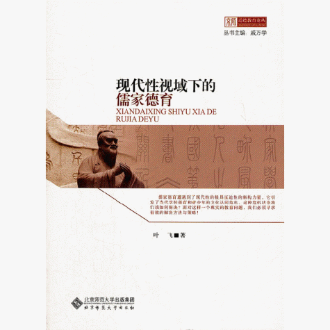 화문서적(華文書籍),现代性视域下的儒家德育현대성시역하적유가덕육
