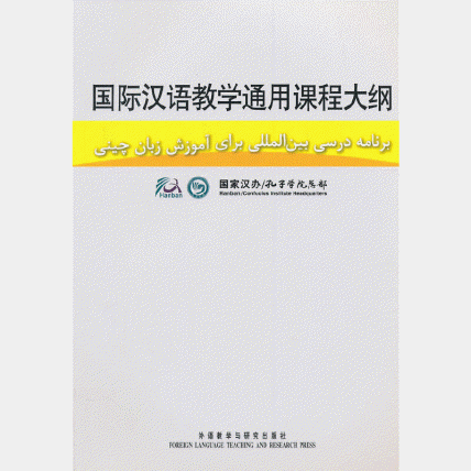 화문서적(華文書籍),国际汉语教学通用课程大纲국제한어교학통용과정대강