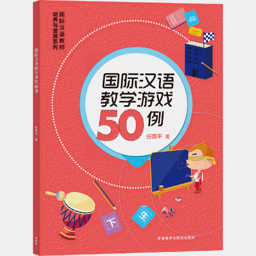 화문서적(華文書籍),国际汉语教学游戏50例국제한어교학유희50례