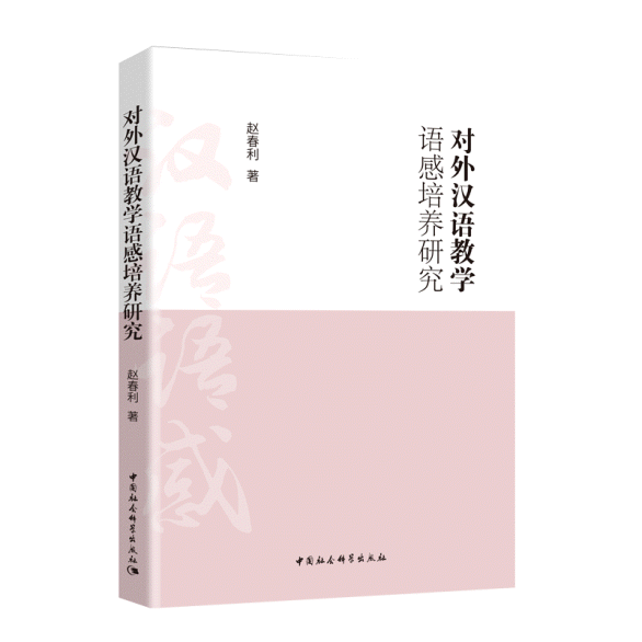화문서적(華文書籍),对外汉语教学语感培养研究대외한어교학어감배양연구