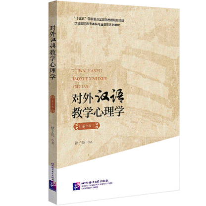 화문서적(華文書籍),对外汉语教学心理学(第2版)대외한어교학심리학(제2판)