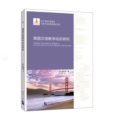 화문서적(華文書籍),美国汉语教学动态研究미국한어교학동태연구