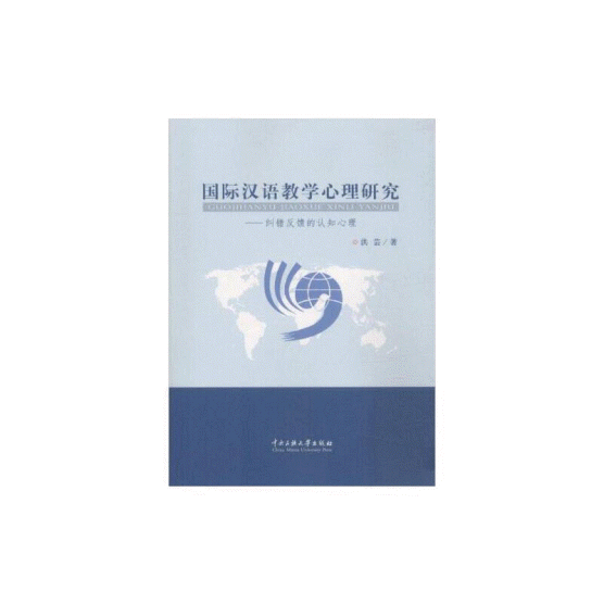 화문서적(華文書籍),国际汉语教学心理研究국제한어교학심리연구