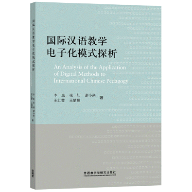 화문서적(華文書籍),国际汉语教学电子化模式探析국제한어교학전자화모식탐석