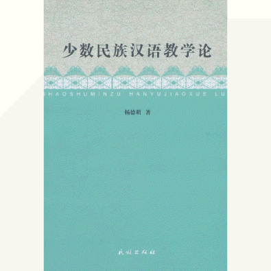 화문서적(華文書籍),少数民族汉语教学论소수민족한어교학론