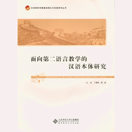 화문서적(華文書籍),面向第二语言教学的汉语本体研究면향제이어언교학적한어본체연구