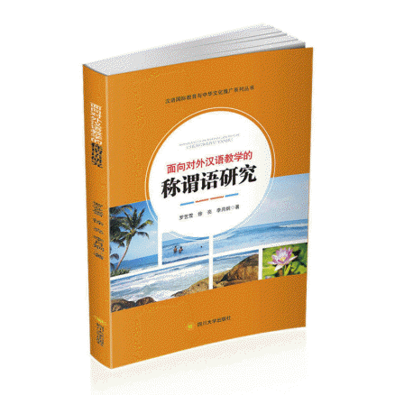 화문서적(華文書籍),面向对外汉语教学的称谓语研究면향대외한어교학적칭위어연구