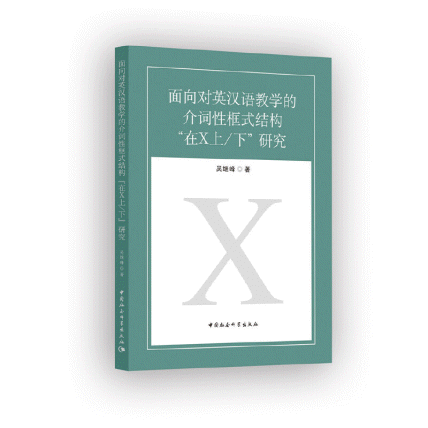 화문서적(華文書籍),面向对英汉语教学的介词性框式结构“在X上/下”研究면향대영한어교학적개사성광식결구“재X상/하”연구