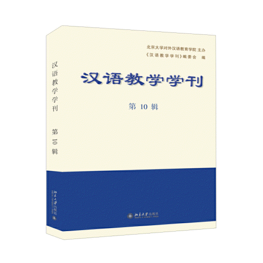 화문서적(華文書籍),汉语教学学刊·第10辑한어교학학간·제10집