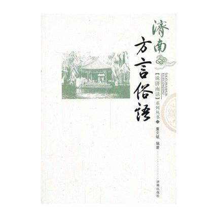 화문서적(華文書籍),济南方言俗语제남방언속어