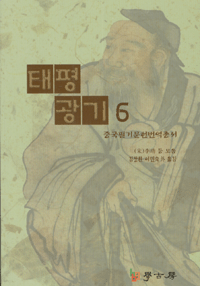 화문서적(華文書籍),한국도서태평광기6