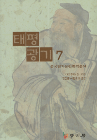 화문서적(華文書籍),한국도서태평광기7
