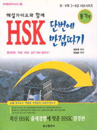 화문서적(華文書籍),한국도서HSK단번에만점따기-듣기편(3TAPE포함)