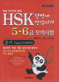 화문서적(華文書籍),한국도서3급완성기초HSK단번에만점따기5.6급모의시험(TAPE)
