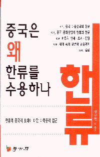 화문서적(華文書籍),한국도서중국은왜한류를수용하나