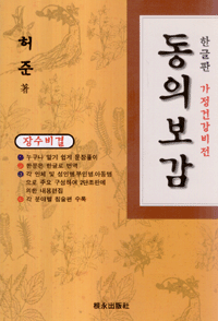 화문서적(華文書籍),한국도서허준동의보감