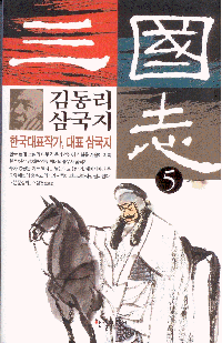 화문서적(華文書籍),한국도서김동리삼국지5