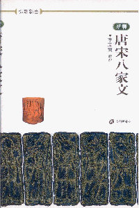 화문서적(華文書籍),한국도서당송팔가문(한문신서51)