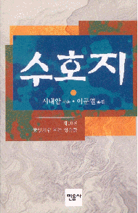 화문서적(華文書籍),한국도서수호지10
