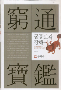화문서적(華文書籍),한국도서궁통보감강해