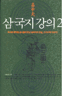 화문서적(華文書籍),한국도서삼국지강의2