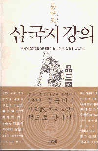 화문서적(華文書籍),한국도서삼국지강의
