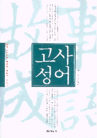 화문서적(華文書籍),한국도서고사성어(동양고전으로미래를읽는다05)