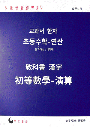 화문서적(華文書籍),한국도서교과서한자:초등수학-연산