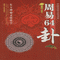 中国传统文化书系-周易64卦<br>중국전통문화서계-주역64괘