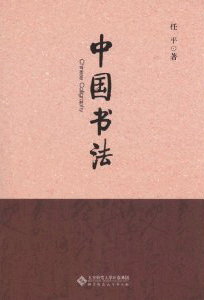 中国书法<br>중국서법