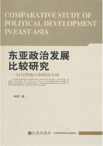 东亚政治发展比较研究-以台湾地区和韩国为例<br>동아정치발전비교연구-이대만지구화한국위례