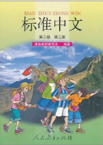 标准中文-第2级（第3册）<br>표준중문-제2급(제3책)