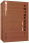 中国印刷发展史图鉴(共2册)<br>중국인쇄발전사도감(공2책)