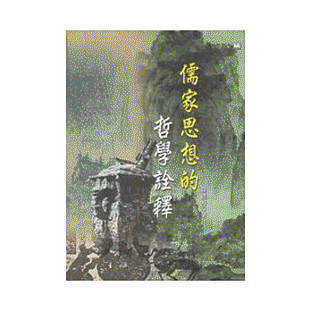 화문서적(華文書籍),대만도서儒家思想的哲学诠释유가사상적철학전석