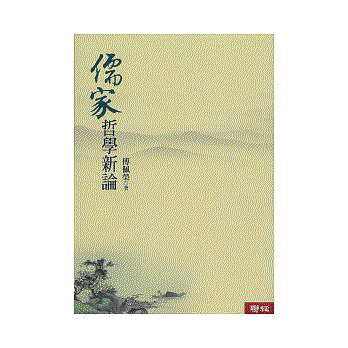 화문서적(華文書籍),대만도서儒家哲学新论유가철학신론