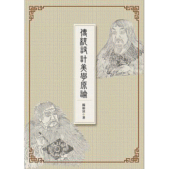 화문서적(華文書籍),대만도서传统设计美学塬论전통설계미학원론