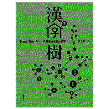 화문서적(華文書籍),대만도서汉字树03-与动植物相关的汉字한자수03-여동식물상관적한자
